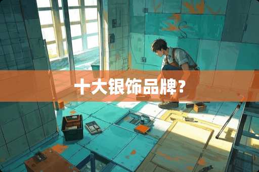 十大银饰品牌？