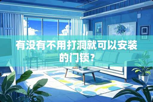 有没有不用打洞就可以安装的门锁？