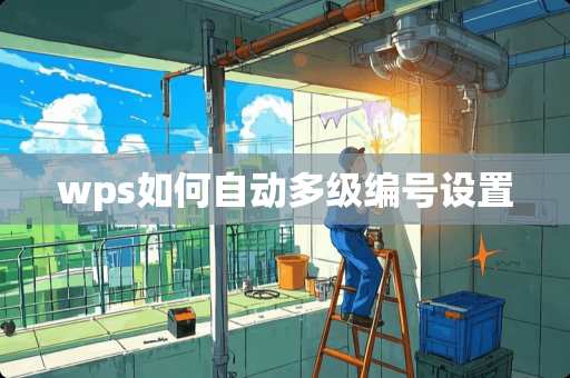 wps如何自动多级编号设置