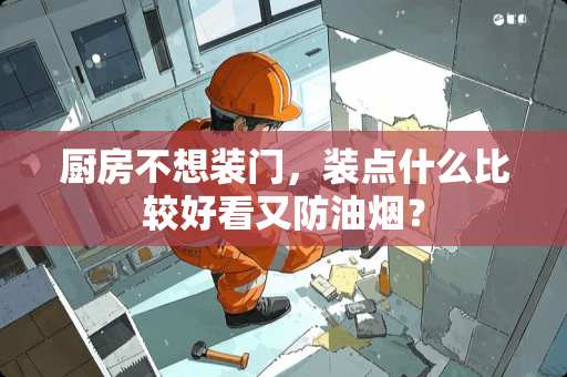 厨房不想装门，装点什么比较好看又防油烟？