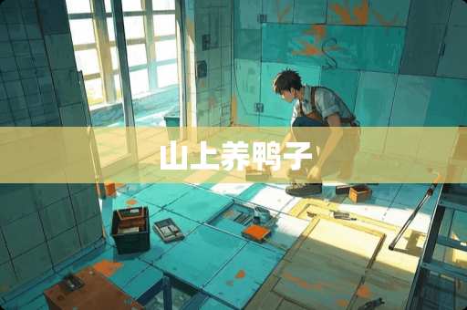 山上养鸭子