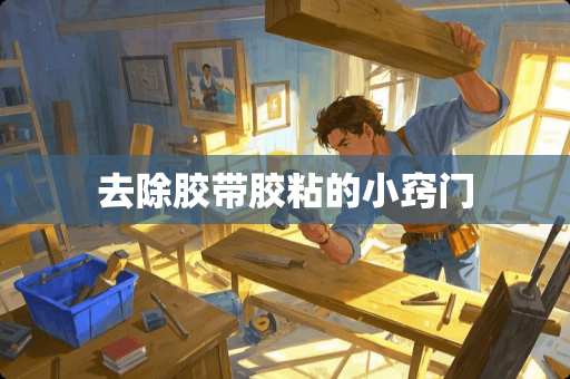 去除胶带胶粘的小窍门