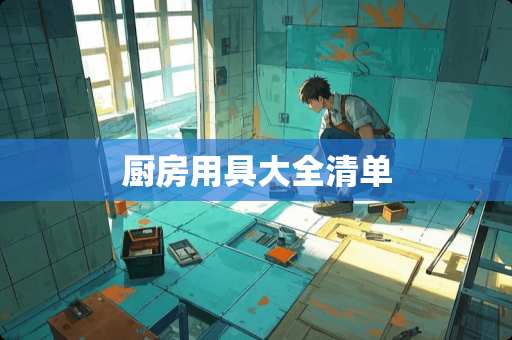 厨房用具大全清单