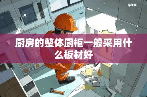 厨房的整体厨柜一般采用什么板材好