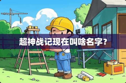 超神战记现在叫啥名字？
