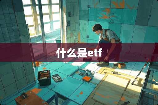 什么是etf