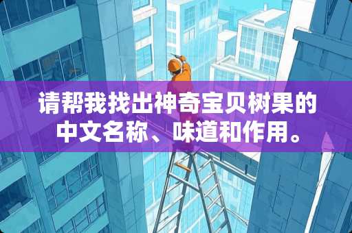 请帮我找出神奇宝贝树果的中文名称、味道和作用。