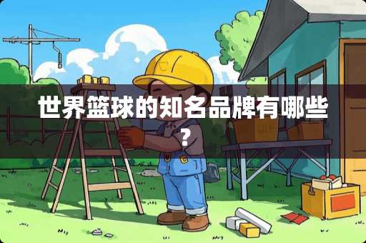 世界篮球的知名品牌有哪些？