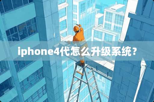 iphone4代怎么升级系统？