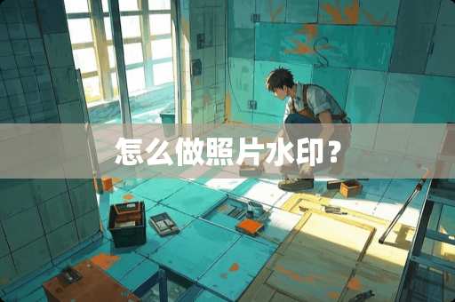 怎么做照片水印？