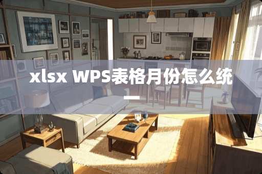 xlsx WPS表格月份怎么统一