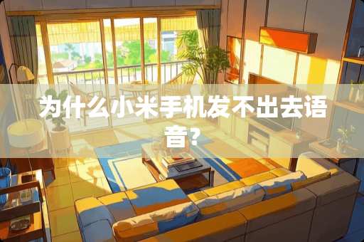 为什么小米手机发不出去语音？