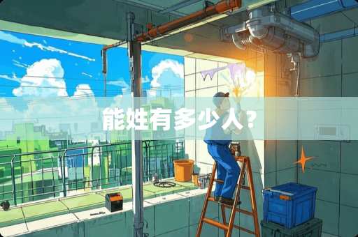 能姓有多少人？