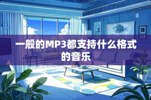 一般的MP3都支持什么格式的音乐