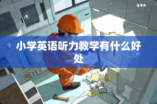 小学英语听力教学有什么好处