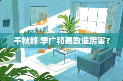 千秋辞 李广和聂政谁厉害？