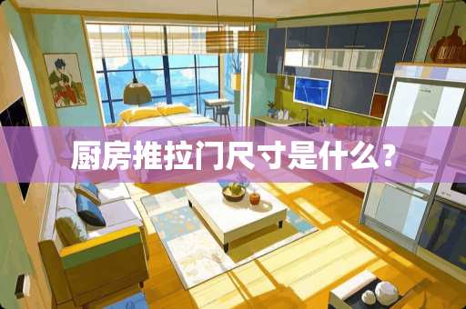 厨房推拉门尺寸是什么？