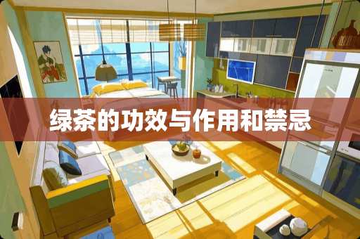 绿茶的功效与作用和禁忌