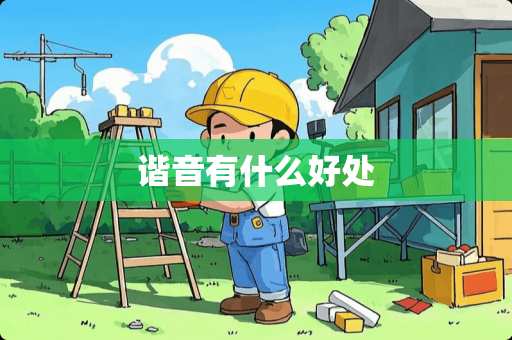 谐音有什么好处