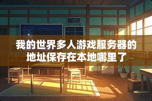 我的世界多人游戏服务器的地址保存在本地哪里了