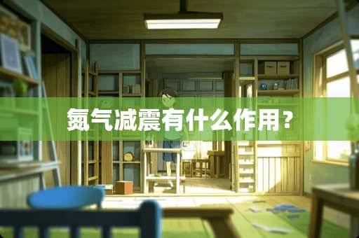 氮气减震有什么作用？