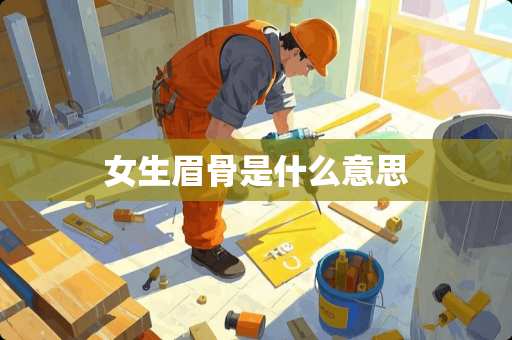 女生眉骨是什么意思