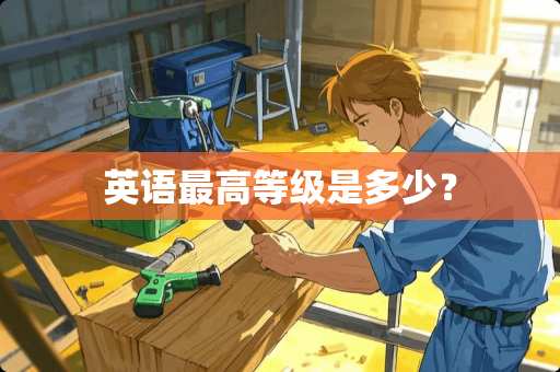 英语最高等级是多少？