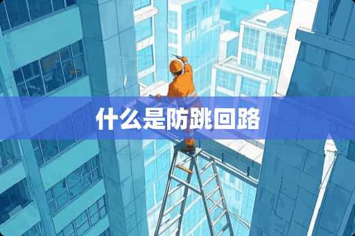 什么是防跳回路