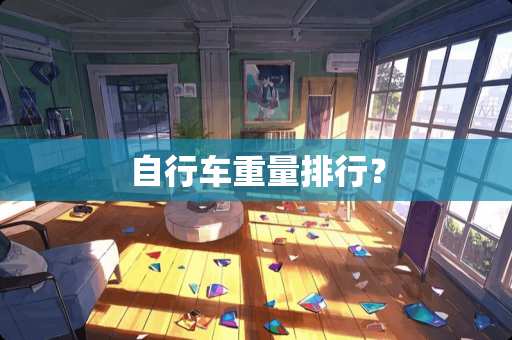 自行车重量排行？
