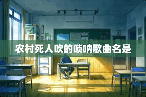 农村死人吹的唢呐歌曲名是