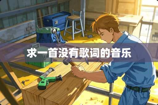 求一首没有歌词的音乐