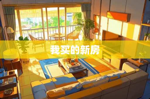 我买的新房