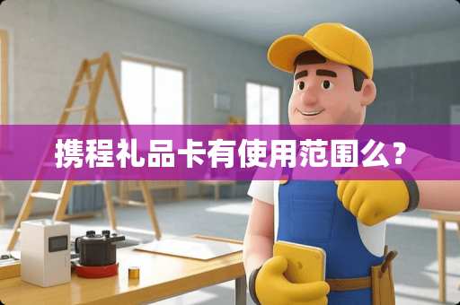 携程礼品卡有使用范围么？