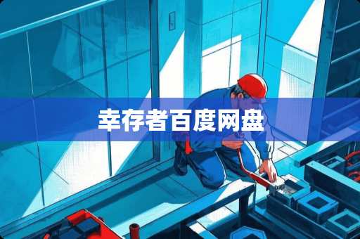 幸存者百度网盘