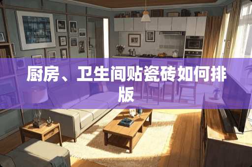 厨房、卫生间贴瓷砖如何排版