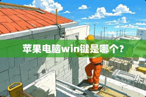 苹果电脑win键是哪个？