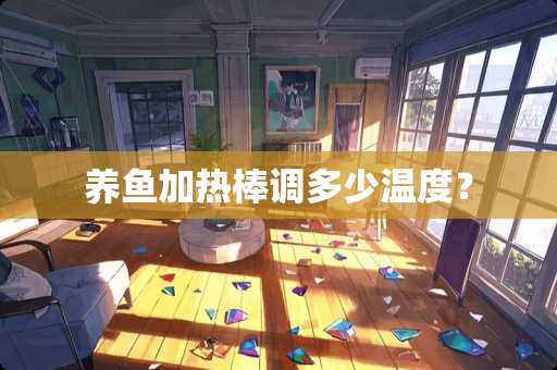 养鱼加热棒调多少温度？