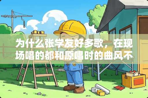 为什么张学友好多歌，在现场唱的都和原唱时的曲风不一样，稍微改动了，没有以前的好听