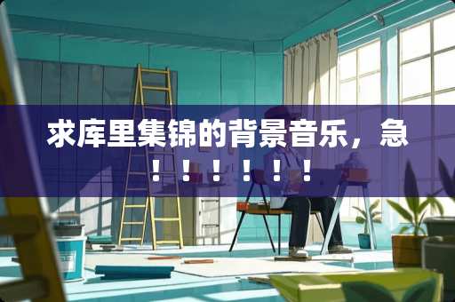 求库里集锦的背景音乐，急！！！！！！