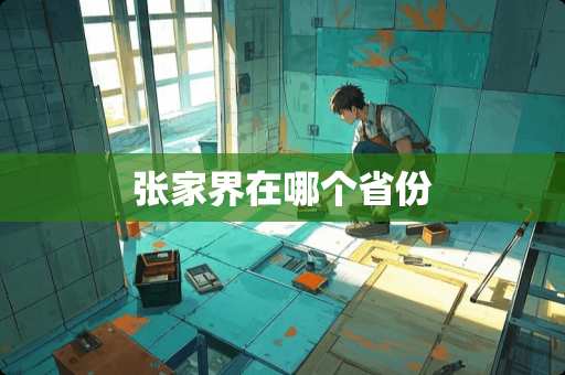 张家界在哪个省份