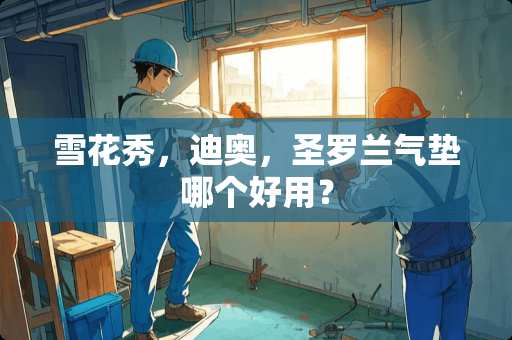 雪花秀，迪奥，圣罗兰气垫哪个好用？