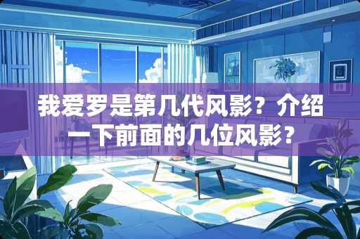 我爱罗是第几代风影？介绍一下前面的几位风影？