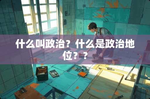 什么叫**？什么是**地位？？