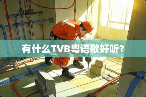 有什么TVB粤语歌好听？