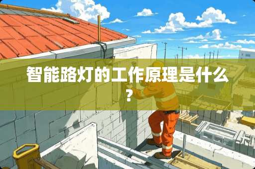 智能路灯的工作原理是什么？