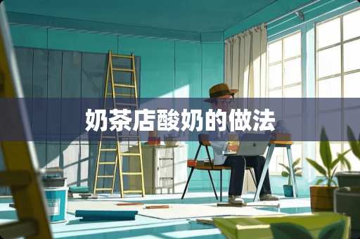 奶茶店酸奶的做法