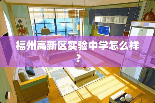 福州高新区实验中学怎么样？