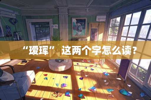 “瑷珲” 这两个字怎么读？