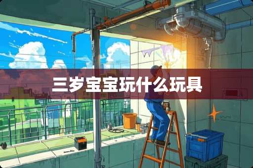 三岁宝宝玩什么玩具