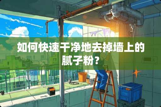 如何快速干净地去掉墙上的腻子粉？